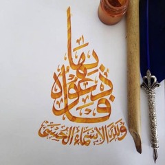 ولله الأسماء الحسنى ١١ فإنه يراك.m4a