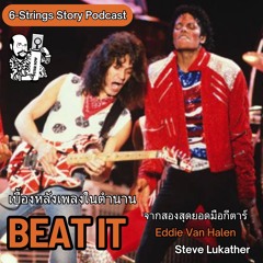 เบื้องหลังเพลง Beat It จากปากของสุดยอดมือกีตาร์ EVH และ Luke : 6-Strings Story Podcast