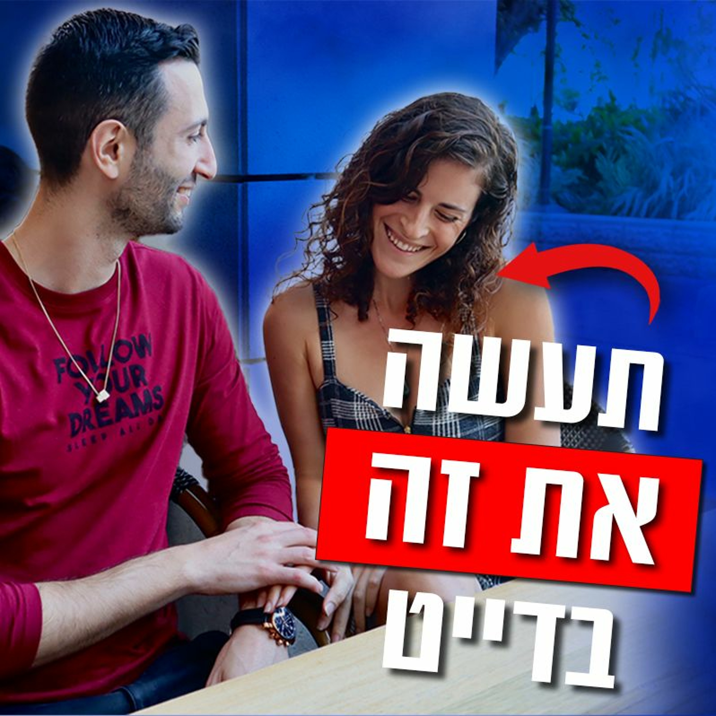 תעשה את זה בדייטים שלך episode artwork