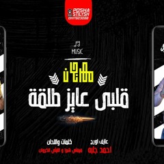 مهرجان قلبي عايز طلقه - الليثي الكروان و فيفتي شبرا - مزيكا احمد جلبه - توزيع فيفتي شبرا 2020