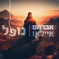 Avrham Ayallew - Falling (prod by.NagashBeatz) | אברהם איילאו - נופל