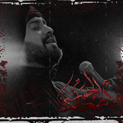 أصحاب الحسين - الميرزا محمد الخياط | ليلة 6 محرم 1445 هـ