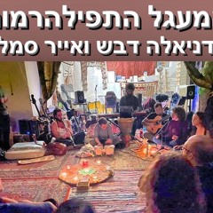 התנערי - דניאלה דבש ואייר סמל | המעגל התפילהרמוני | 6.2.22