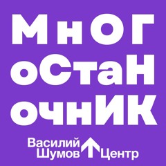 Василий Шумов “Не могу выговорить слово “многостаночник”