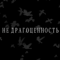 Не драгоценность