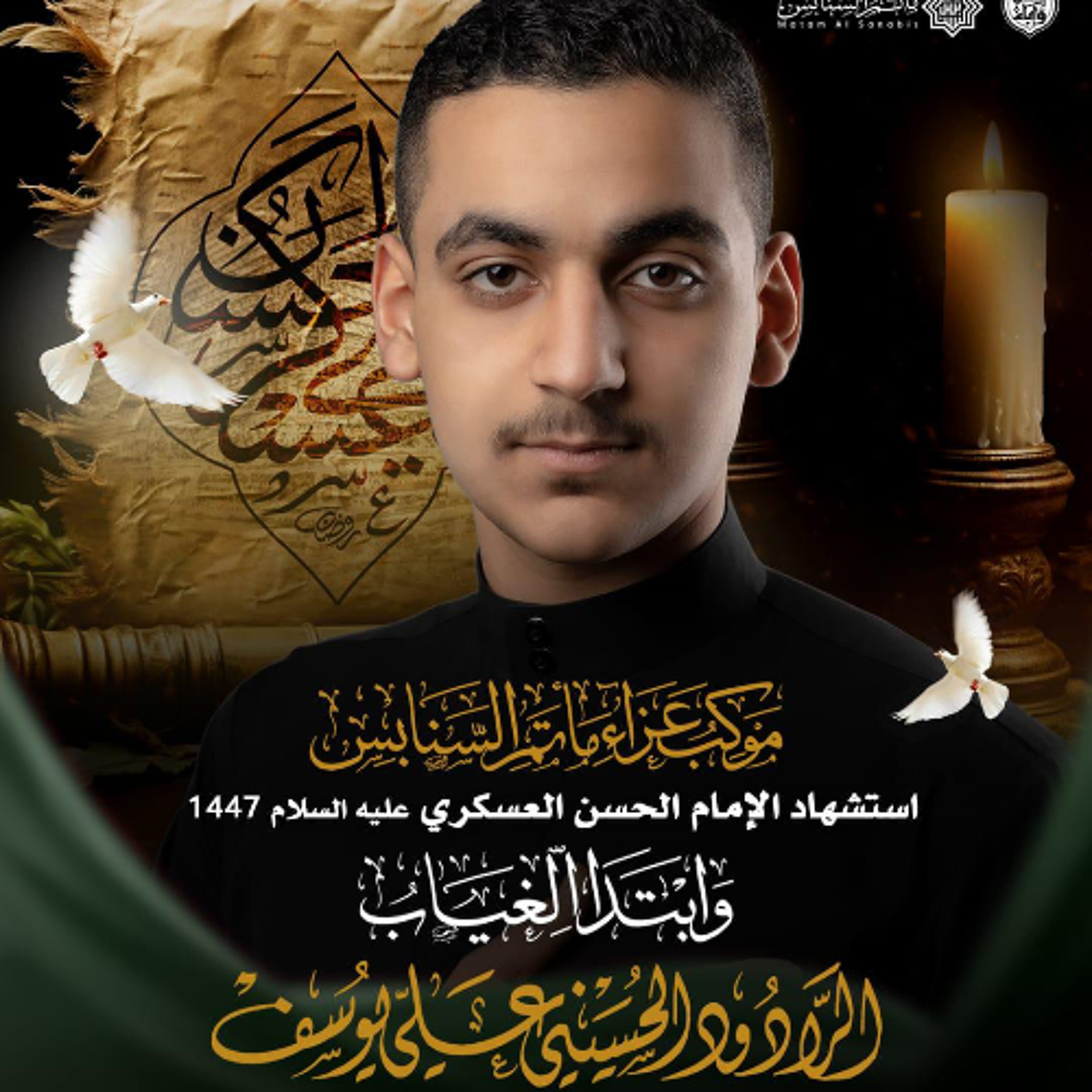 ‎عهد الخدامة | الرَّادود علي يوسف | ليلة ذكرى شهادة الإمام العسكري"ع" | 1447هـ | 2025مـ