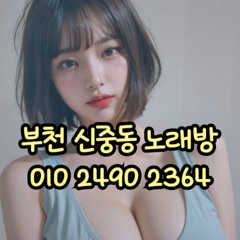 O1O-2490.2364 부천노래방 신중동 중동 부천역 상동 노래방 도우미 아가씨 선수 유흥주점 퍼블릭 주대문의 O1O-2490.2364