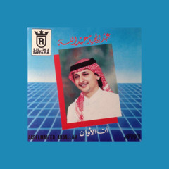 عبدالمجيد عبدالله - من فينا ياهل ترى ١٩٨٤