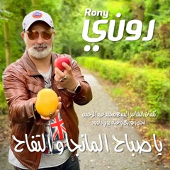 يا صباح المانجا والتفاح - روني Good Morning - Rony