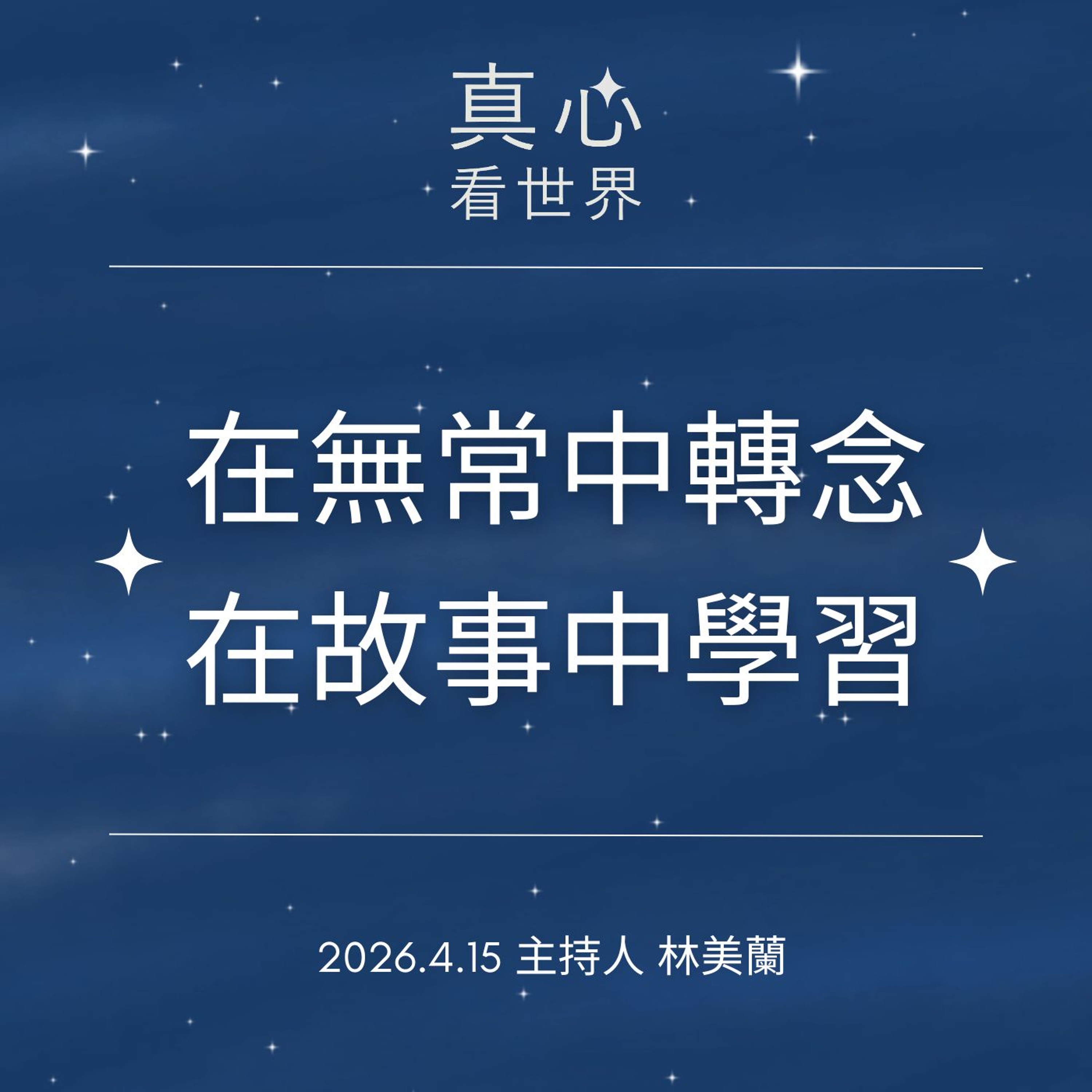 【真心看世界】在無常中轉念  在故事中學習0415