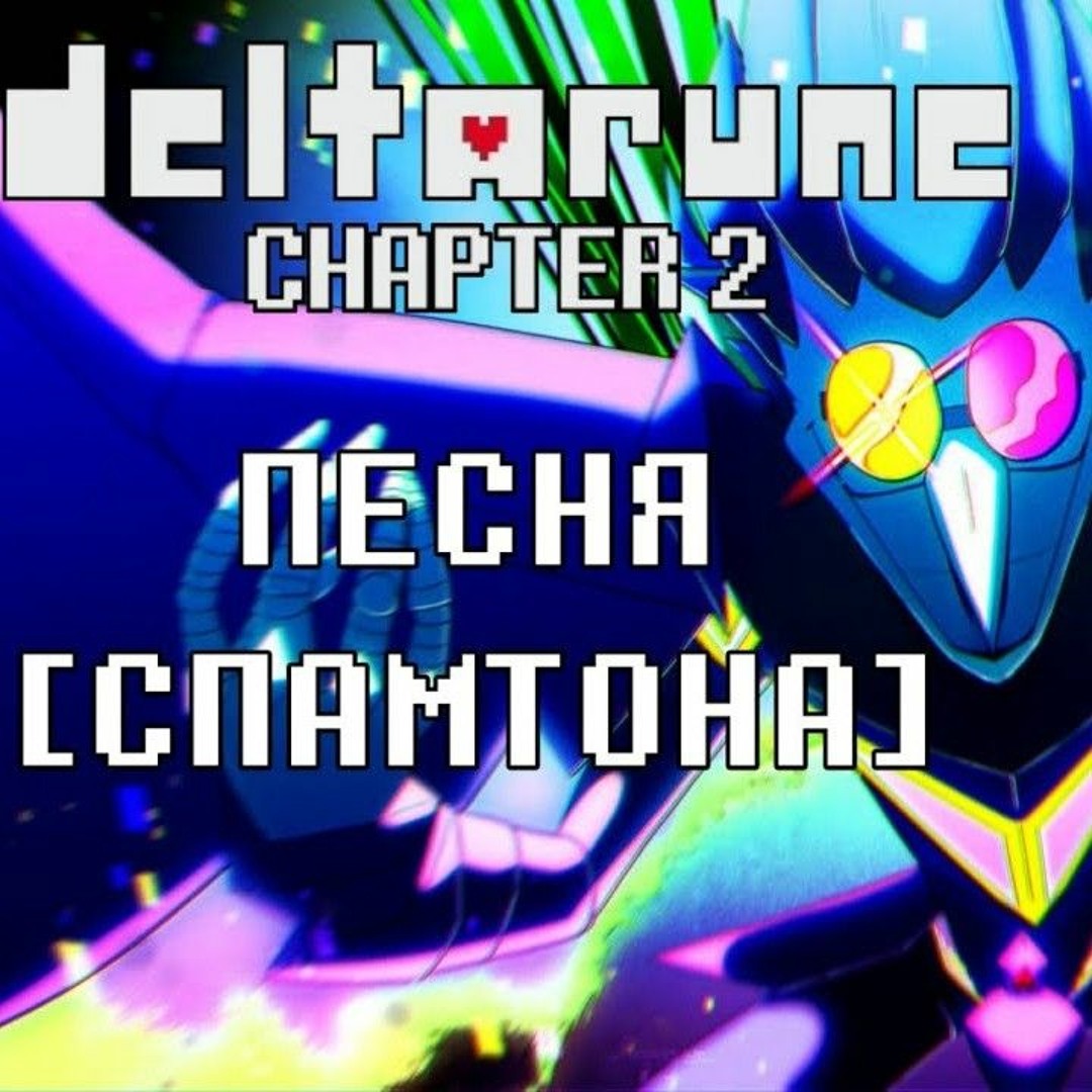 Песня спамтона нео. Большая шишка спамтон нео. Спамтон плюш пиксельный. Песня спамтона нео. Большая шишка спамтон нео.