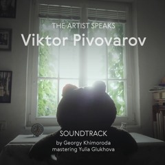 Художник говорит OST. Виктор Пивоваров