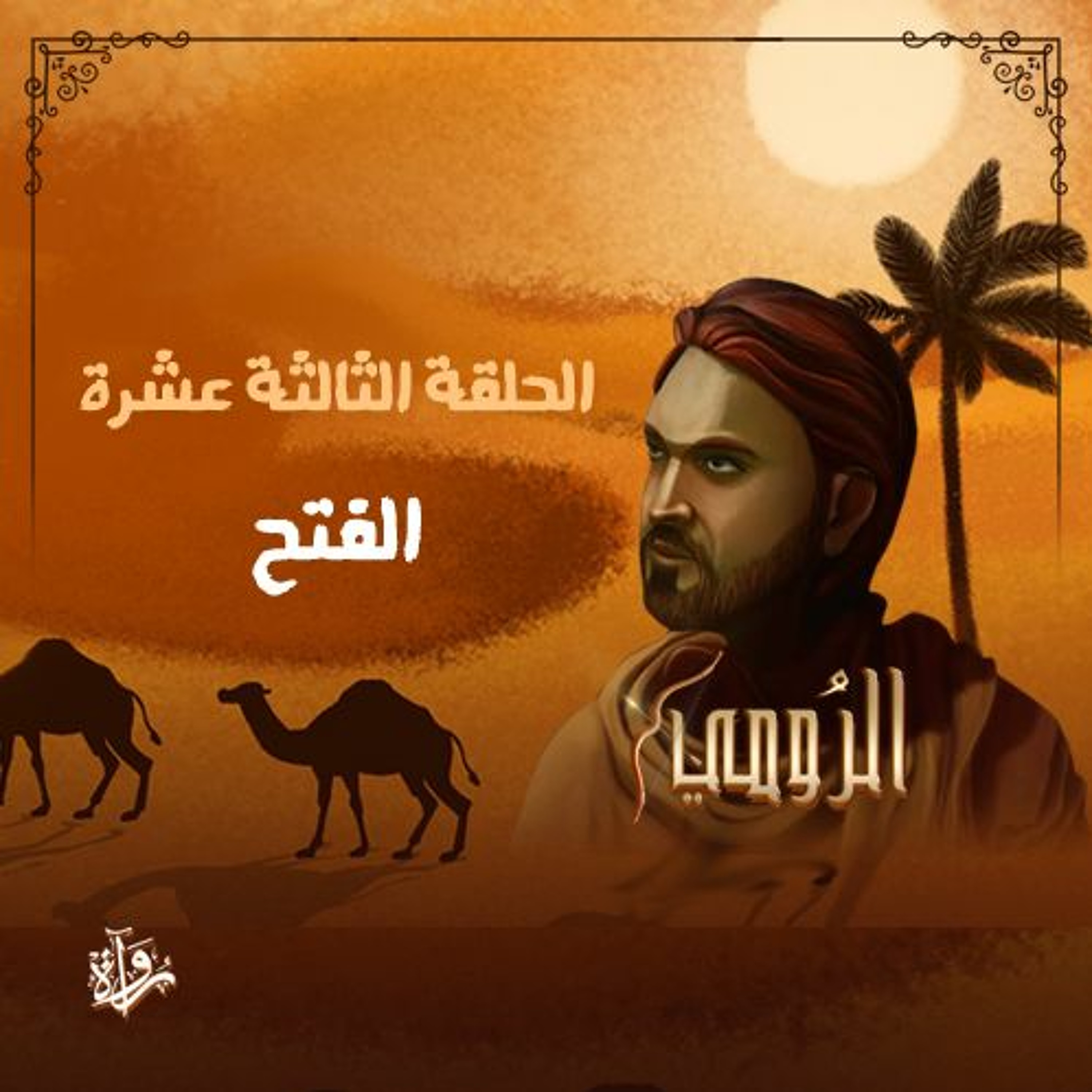 الرومي| الحلقة الثالثة عشرة: الفتح episode artwork