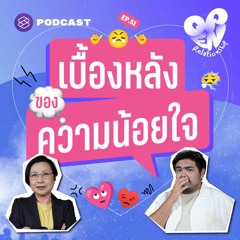 Open Relationship EP.51 เบื้องหลังความงอน น้อยใจ ที่ว่าด้วยเรื่องเหตุผลและอำนาจ
