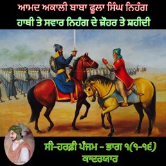ਸੀ - ਹਰਫ਼ੀ ਪੰਜਮ, ਭਾਗ ੧ (੧ - ੧੬) ਹਰੀ ਸਿੰਘ ਨਲੂਆ - ਮੀਆਂ ਕਾਦਰ ਯਾਰ