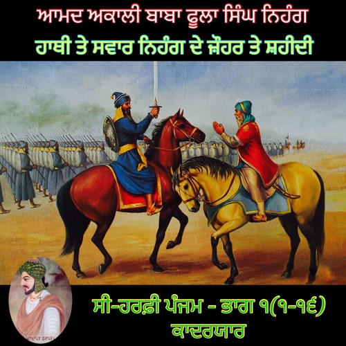 ਸੀ - ਹਰਫ਼ੀ ਪੰਜਮ, ਭਾਗ ੧ (੧ - ੧੬) ਹਰੀ ਸਿੰਘ ਨਲੂਆ - ਮੀਆਂ ਕਾਦਰ ਯਾਰ