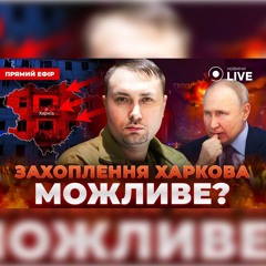 ⚡️ЩО БУДЕ З ХАРКОВОМ? Росія знала про теракт? Версії Буданова