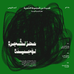 عطرُ الشّجرة الوحيدة | أحمد الرويعي