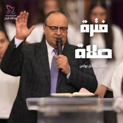 صلاة - القس/ يوناثان بولس - احتفال احد القيامة - 20/4/2025