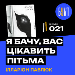 Найтемніший бестселер України ? | «Я бачу, вас цікавить пітьма» | Ілларіон Павлюк