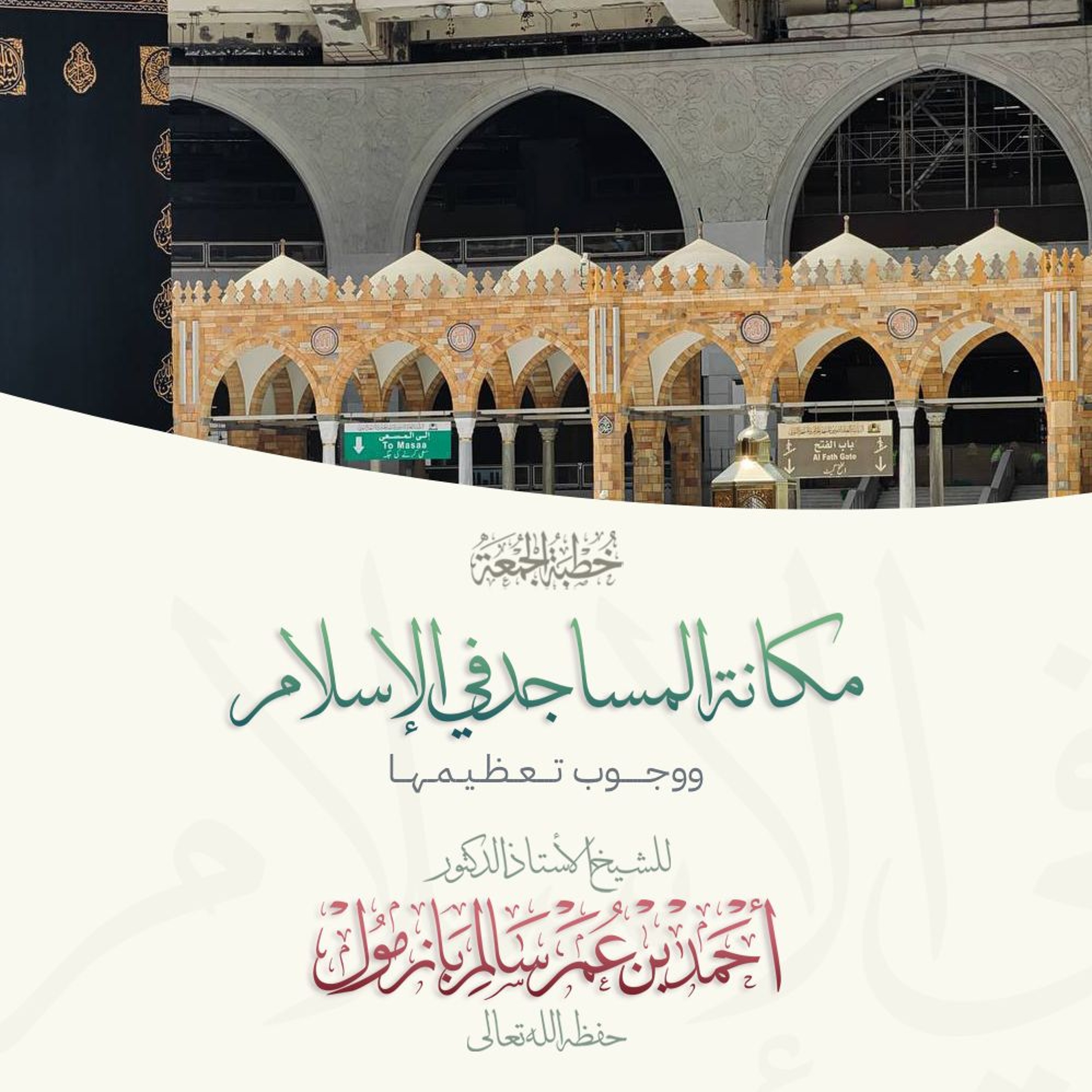 مكانة المساجد في الإسلام ووجوب تعظيمها خطبة الجمعة للشيخ أ د أحمد بازمول