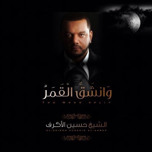 وإنشق القمر - الشيخ حسين الأكرف