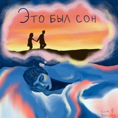 это был сон