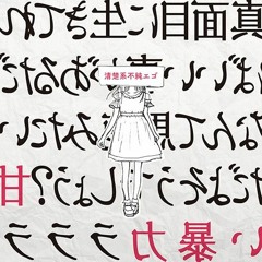 甘い暴力 (Amai Bouryoku) -毒ラマグラ (Doku Ramagura)