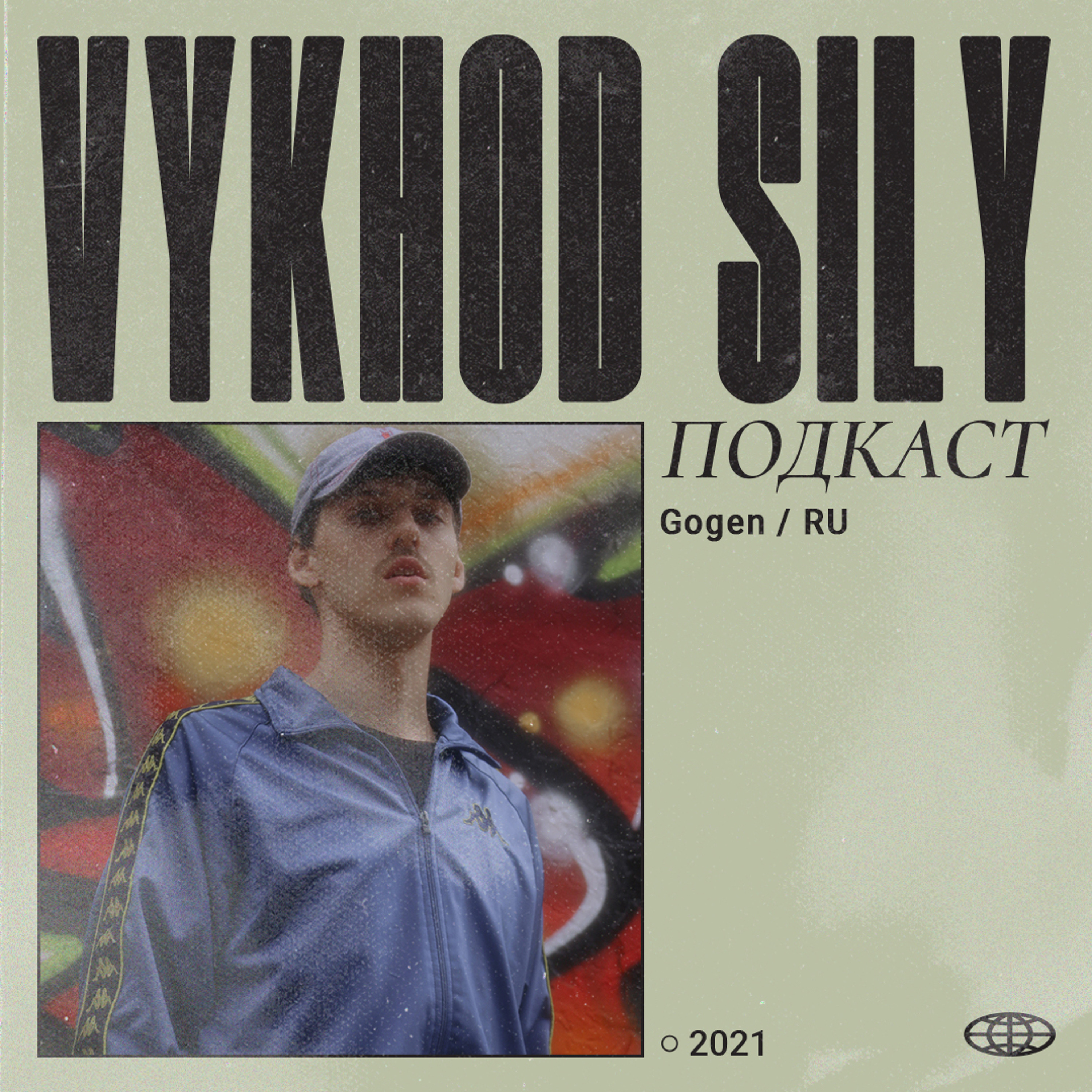 Vykhod Sily/Выход Силы