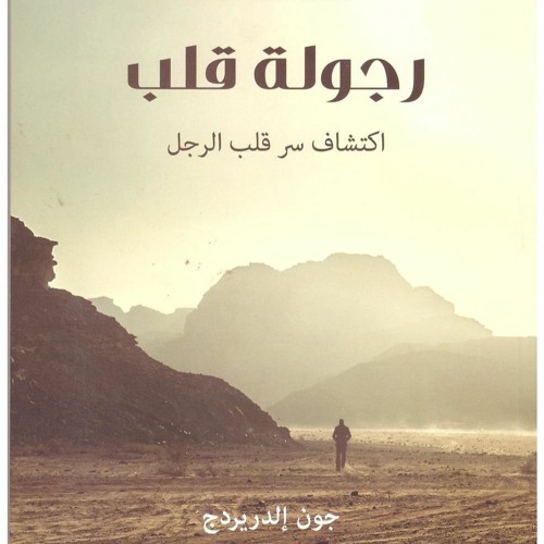 كتاب رجولة قلب