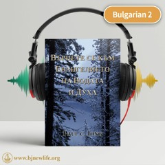 Ch2 Псевдохристияни И Еретици В Християнството