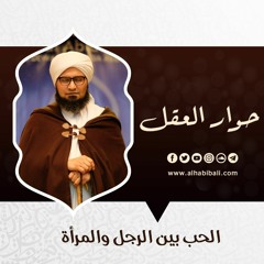 حوار العقل | الحلقة 24 | الحب بين الرجل والمرأة | علي الجفري