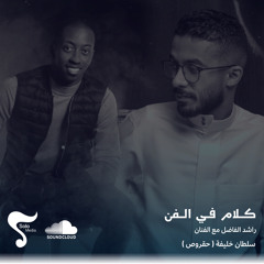 كلام في الفن | سلطان خليفة "حقروص" مع راشد الفاضل
