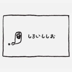 フタエ天国『しろいししお』