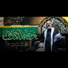 يذبحنا الفراق | الشيخ حسين الأكرف | يوم 20 صفر 1447 هــ