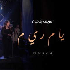 يا م ر ي م  - فريق يوتيرن - حفل لحن الكريسماس