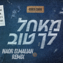 אושר כהן - מאחל לך טוב (Naor Elmaliah Club Remix)