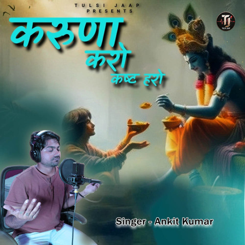 करुणा करो कष्ट हरो