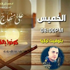 على منهاج النبوة | الكاتب أدهم شرقاوي