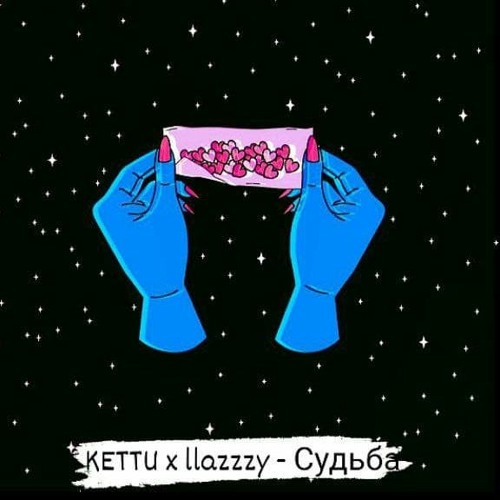 KETTU x llazzzy - Судьба