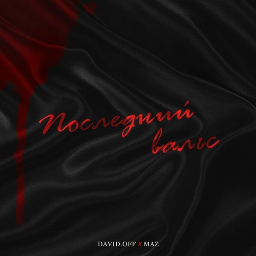 Последний вальс (feat. MAZ)