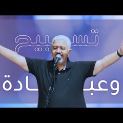 كرامة و مجد ليك - بيبو مشرقي