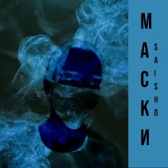 Маски