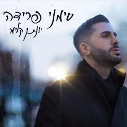 ‎⁨יונתן קלימי - סימני פרידה⁩.mp3