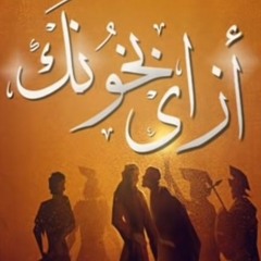 ازاى بخونك