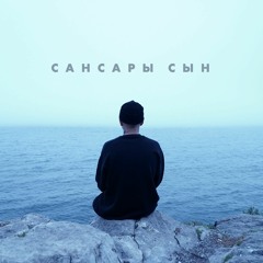 Мото Артём - Сансары Сын ( ft Texas Ghetto Rave ) 2021