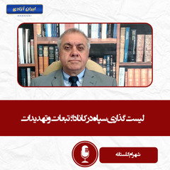 لیست گذاری سپاه در کانادا؛ تبعات و تهدیدات