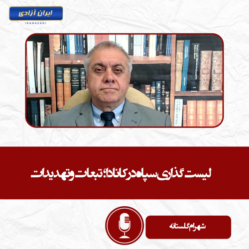 لیست گذاری سپاه در کانادا؛ تبعات و تهدیدات