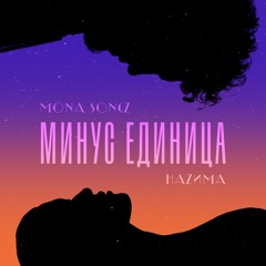 Mona Songz & HAZИМА - Минус единица